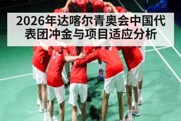 2026年达喀尔青奥会中国代表团冲金与项目适应分析